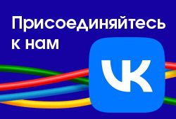 Наша компания в ВКонтакте!