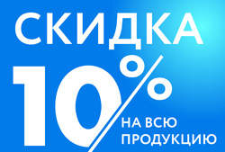 Объявляем скидку 10% на всю продукцию!