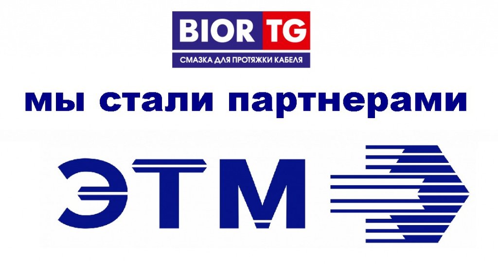 Партнеры компании ЭТМ.jpg