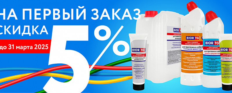 скидка 5% за первый заказ до 31 марта 2025