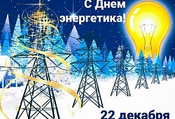 С Днем Энергетика!