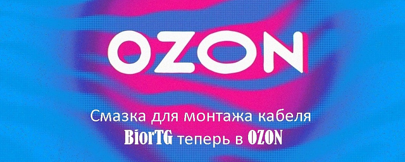 Скидки на смазки для прокладки кабеля