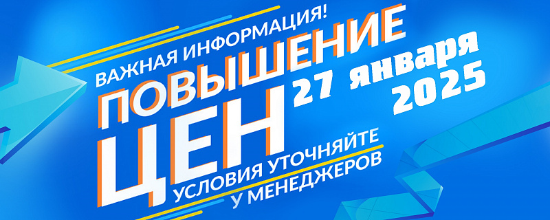 Внимание! Повышение цен!