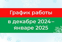 График работы компании в декабре 2024 - январе 2025!