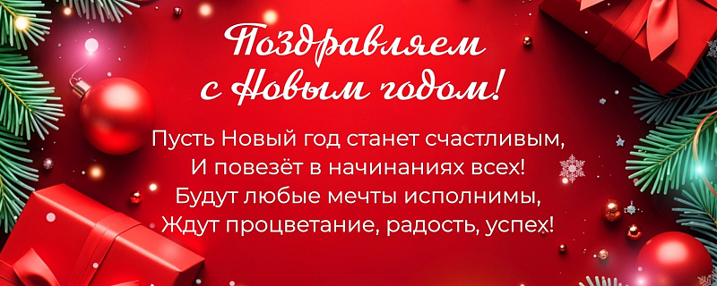 Поздравляем с Новым годом!