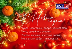 С новым годом!